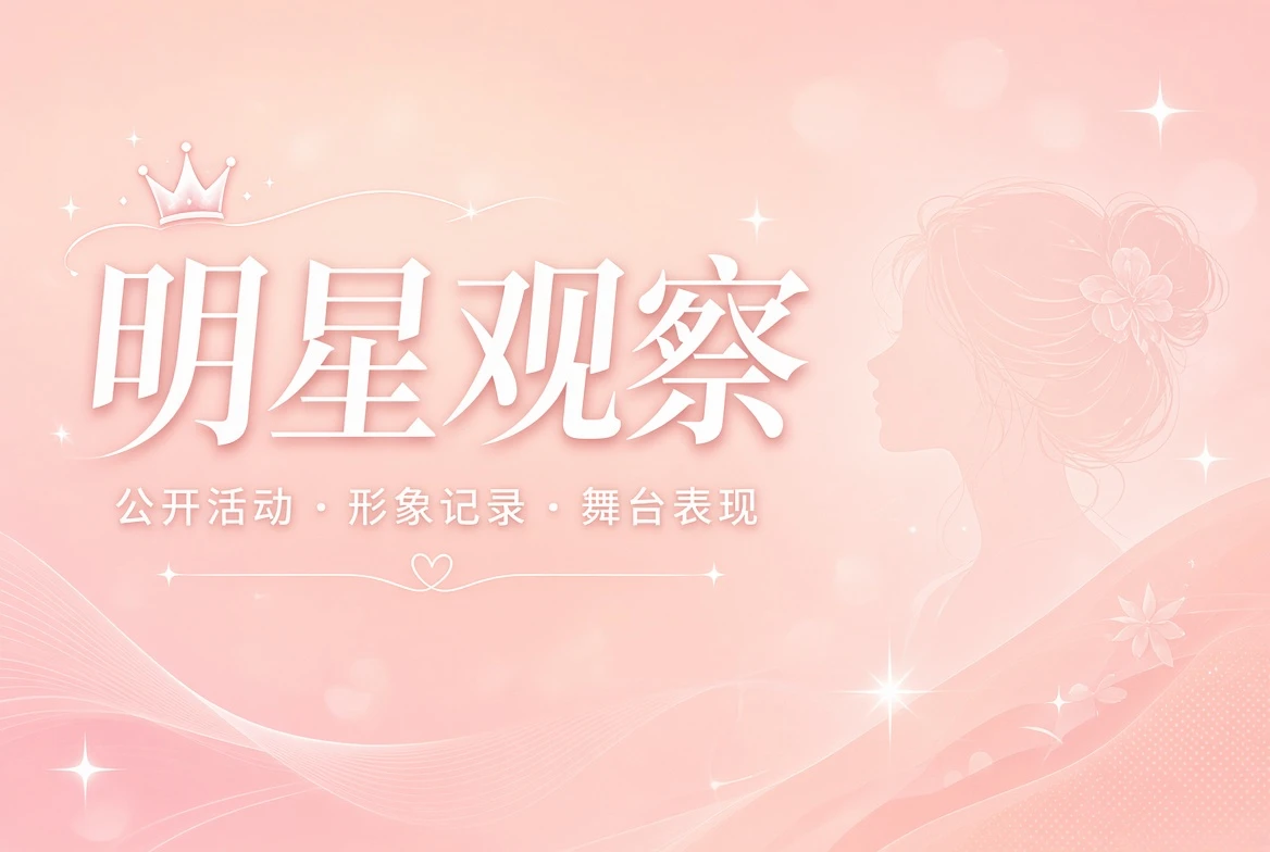 明星观察公开活动主题画面